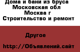 Дома и бани из бруса - Московская обл., Москва г. Строительство и ремонт » Другое   